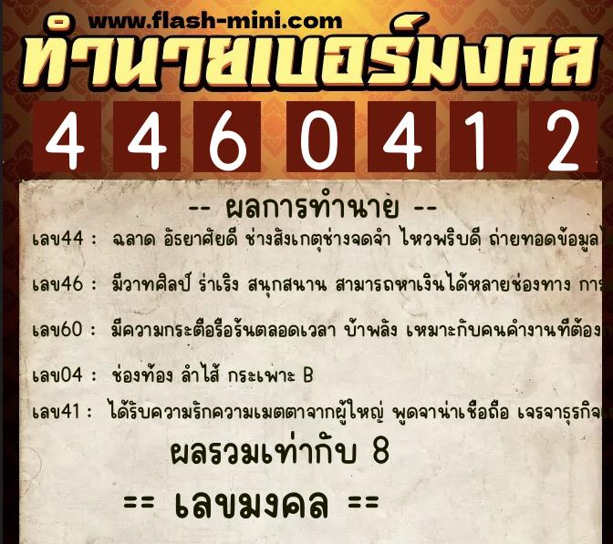 ทำนายเบอร์มงคล 0XX-4460412  ทำนายเบอร์มงคล หมายเลข 062-446041 