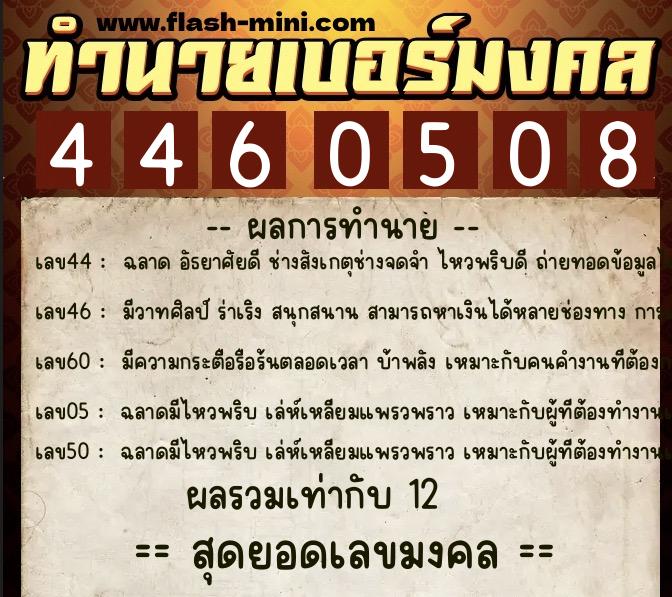 ทำนายเบอร์มงคล 0XX-4460508  ทำนายเบอร์มงคล หมายเลข 097-446050 