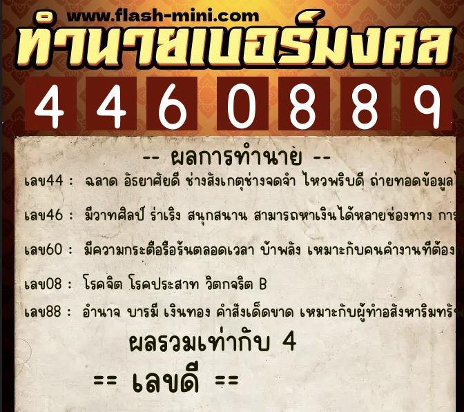 ทำนายเบอร์มงคล 0XX-4460889  ทำนายเบอร์มงคล หมายเลข 094-446088 