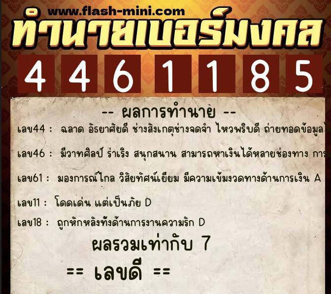 ทำนายเบอร์มงคล 0XX-4461185  ทำนายเบอร์มงคล หมายเลข 068-446118 