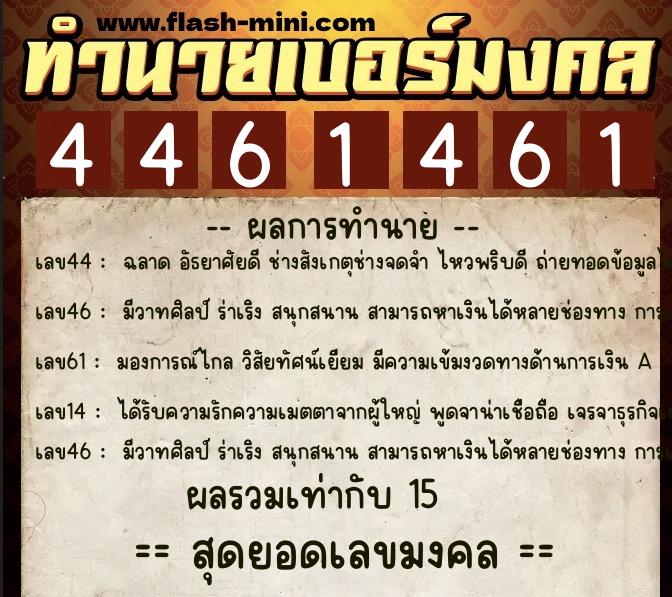 ทำนายเบอร์มงคล 0XX-4461461  ทำนายเบอร์มงคล หมายเลข 091-446146 