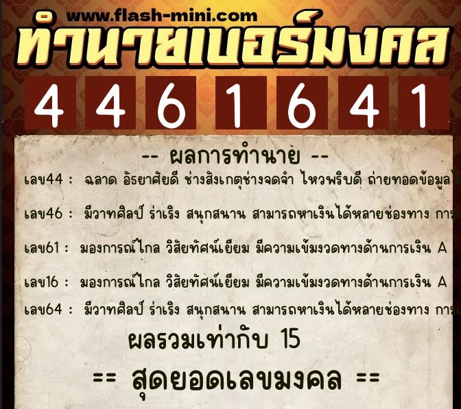 ทำนายเบอร์มงคล 0XX-4461641 ทำนายเบอร์มงคล หมายเลข 063-446164 ทำนายเบอร์มงคล 0XX-4461641 ทำนายเบอร์มงคล หมายเลข 063-446164