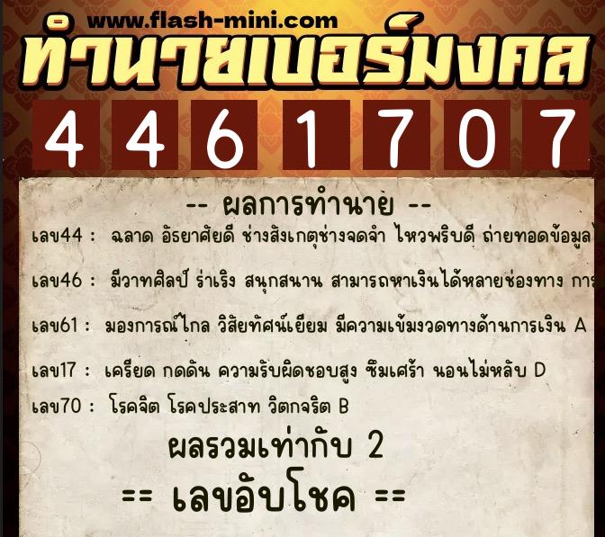 ทำนายเบอร์มงคล 0XX-4461707  ทำนายเบอร์มงคล หมายเลข 064-446170 