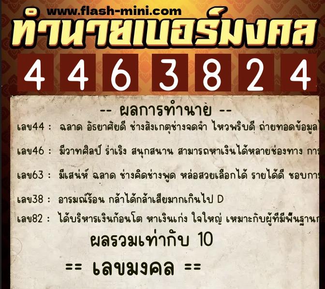 ทำนายเบอร์มงคล 0XX-4463824  ทำนายเบอร์มงคล หมายเลข 095-446382 