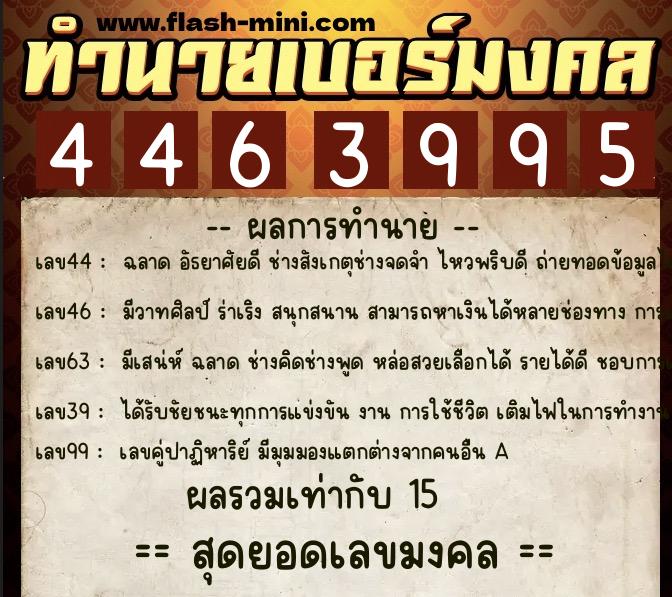 ทำนายเบอร์มงคล 0XX-4463995  ทำนายเบอร์มงคล หมายเลข 081-446399 