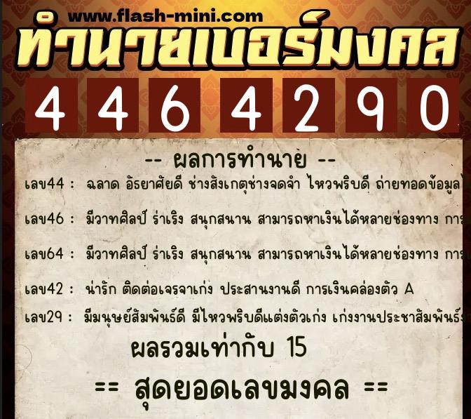 ทำนายเบอร์มงคล 0XX-4464290 ทำนายเบอร์มงคล หมายเลข 091-446429 ทำนายเบอร์มงคล 0XX-4464290 ทำนายเบอร์มงคล หมายเลข 091-446429