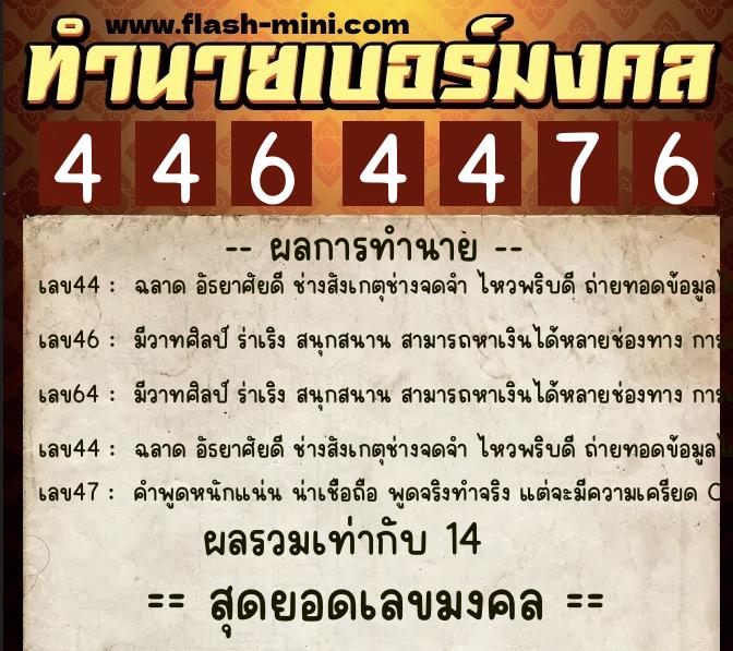 ทำนายเบอร์มงคล 0XX-4464476  ทำนายเบอร์มงคล หมายเลข 080-446447 