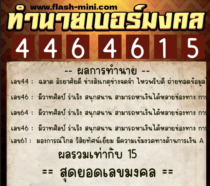ทำนายเบอร์มงคล 0XX-4464615 ทำนายเบอร์มงคล หมายเลข 067-446461 ทำนายเบอร์มงคล 0XX-4464615 ทำนายเบอร์มงคล หมายเลข 067-446461