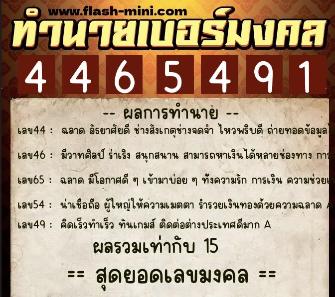 ทำนายเบอร์มงคล 0XX-4465491 ทำนายเบอร์มงคล หมายเลข 091-446549 ทำนายเบอร์มงคล 0XX-4465491 ทำนายเบอร์มงคล หมายเลข 091-446549