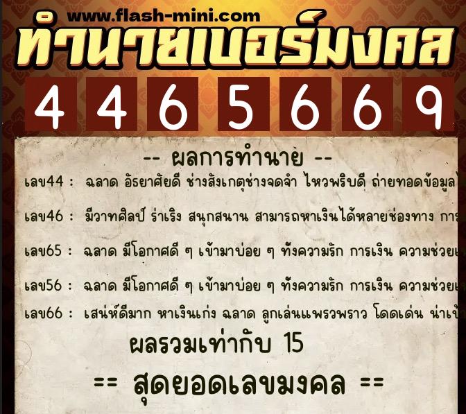 ทำนายเบอร์มงคล 0XX-4465669  ทำนายเบอร์มงคล หมายเลข 084-446566 