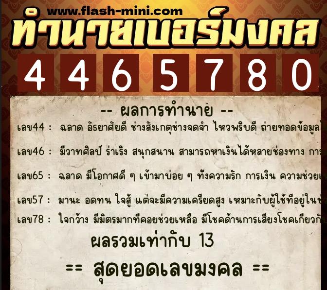 ทำนายเบอร์มงคล 0XX-4465780  ทำนายเบอร์มงคล หมายเลข 099-446578 