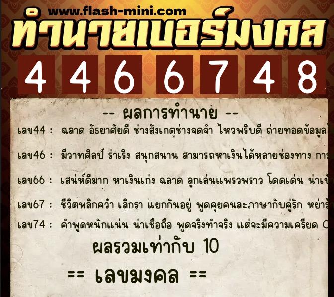 ทำนายเบอร์มงคล 0XX-4466748 ทำนายเบอร์มงคล หมายเลข 086-446674 ทำนายเบอร์มงคล 0XX-4466748 ทำนายเบอร์มงคล หมายเลข 086-446674