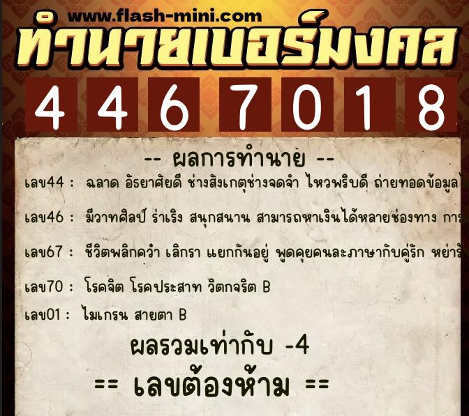 ทำนายเบอร์มงคล 0XX-4467018 ทำนายเบอร์มงคล หมายเลข 069-446701 ทำนายเบอร์มงคล 0XX-4467018 ทำนายเบอร์มงคล หมายเลข 069-446701