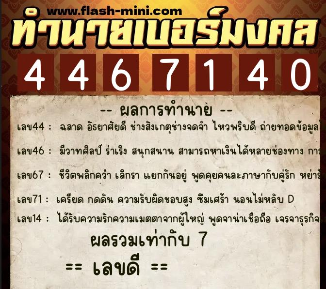 ทำนายเบอร์มงคล 0XX-4467140  ทำนายเบอร์มงคล หมายเลข 080-446714  ทำนายเบอร์มงคล 0XX-4467140  ทำนายเบอร์มงคล หมายเลข 080-446714
