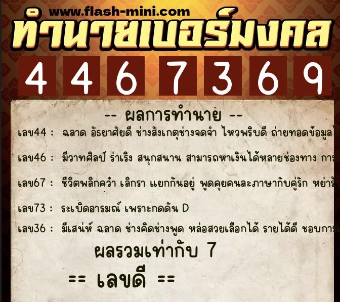 ทำนายเบอร์มงคล 0XX-4467369  ทำนายเบอร์มงคล หมายเลข 067-446736 