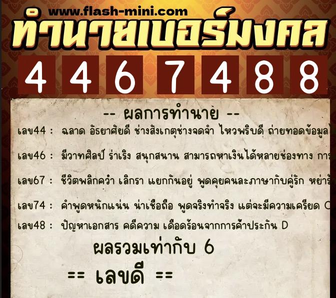 ทำนายเบอร์มงคล 0XX-4467488  ทำนายเบอร์มงคล หมายเลข 086-446748 