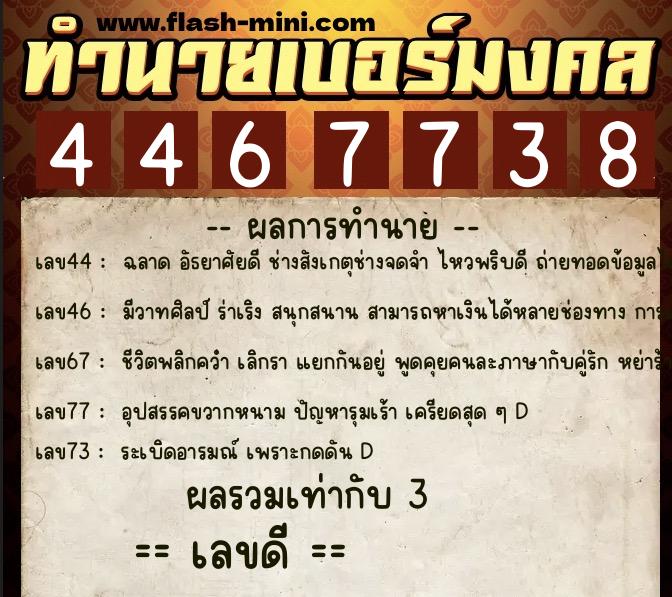 ทำนายเบอร์มงคล 0XX-4467738 ทำนายเบอร์มงคล หมายเลข 096-446773 ทำนายเบอร์มงคล 0XX-4467738 ทำนายเบอร์มงคล หมายเลข 096-446773