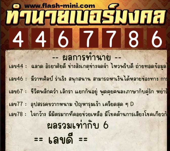 ทำนายเบอร์มงคล 0XX-4467786 ทำนายเบอร์มงคล หมายเลข 098-446778 ทำนายเบอร์มงคล 0XX-4467786 ทำนายเบอร์มงคล หมายเลข 098-446778