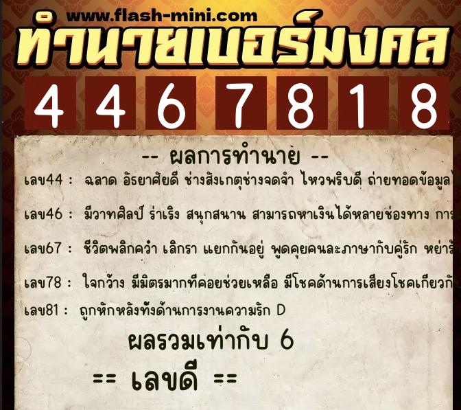 ทำนายเบอร์มงคล 0XX-4467818 ทำนายเบอร์มงคล หมายเลข 083-446781 ทำนายเบอร์มงคล 0XX-4467818 ทำนายเบอร์มงคล หมายเลข 083-446781