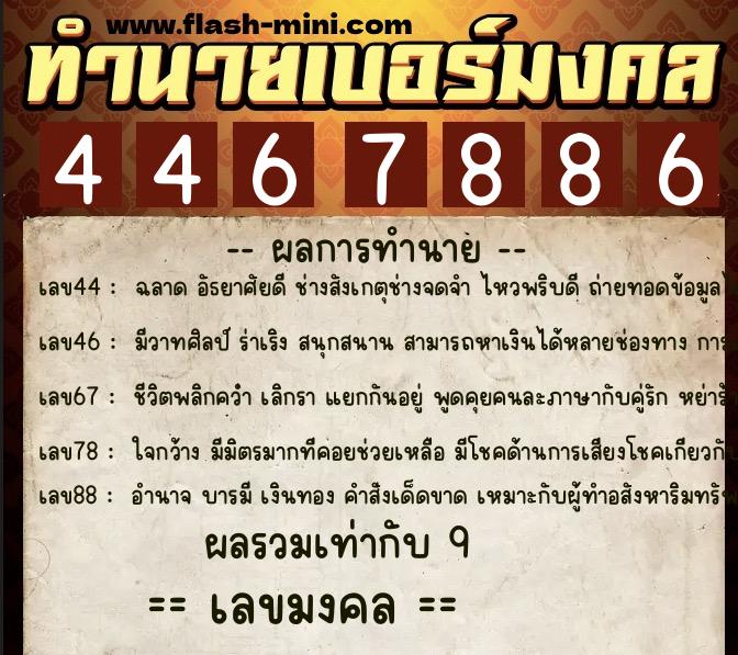 ทำนายเบอร์มงคล 0XX-4467886 ทำนายเบอร์มงคล หมายเลข 094-446788 ทำนายเบอร์มงคล 0XX-4467886 ทำนายเบอร์มงคล หมายเลข 094-446788