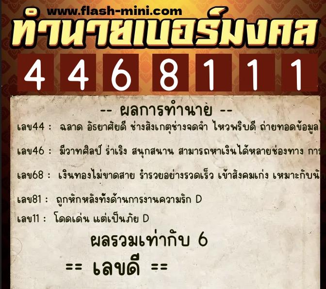 ทำนายเบอร์มงคล 0XX-4468111  ทำนายเบอร์มงคล หมายเลข 085-446811 