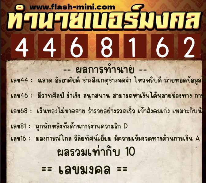 ทำนายเบอร์มงคล 0XX-4468162 ทำนายเบอร์มงคล หมายเลข 081-446816 ทำนายเบอร์มงคล 0XX-4468162 ทำนายเบอร์มงคล หมายเลข 081-446816