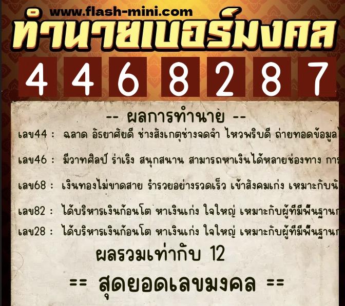 ทำนายเบอร์มงคล 0XX-4468287 ทำนายเบอร์มงคล หมายเลข 086-446828 ทำนายเบอร์มงคล 0XX-4468287 ทำนายเบอร์มงคล หมายเลข 086-446828