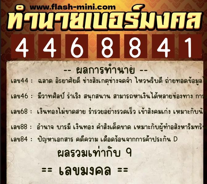 ทำนายเบอร์มงคล 0XX-4468841  ทำนายเบอร์มงคล หมายเลข 089-446884 