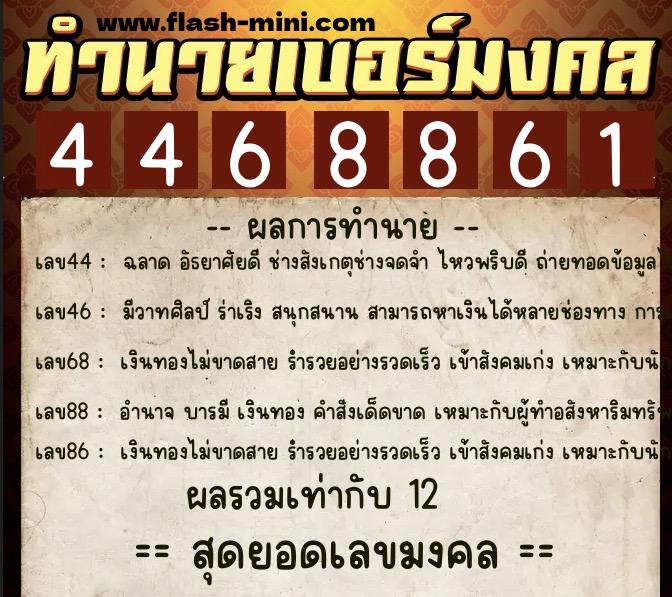 ทำนายเบอร์มงคล 0XX-4468861 ทำนายเบอร์มงคล หมายเลข 085-446886 ทำนายเบอร์มงคล 0XX-4468861 ทำนายเบอร์มงคล หมายเลข 085-446886