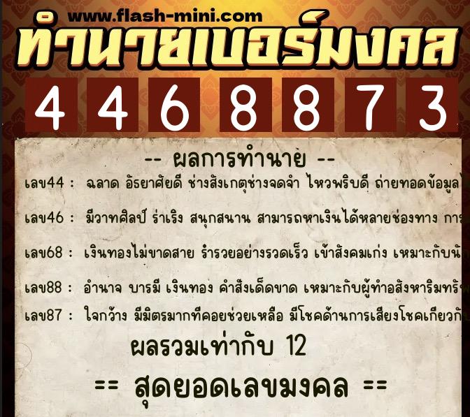 ทำนายเบอร์มงคล 0XX-4468873 ทำนายเบอร์มงคล หมายเลข 087-446887 ทำนายเบอร์มงคล 0XX-4468873 ทำนายเบอร์มงคล หมายเลข 087-446887
