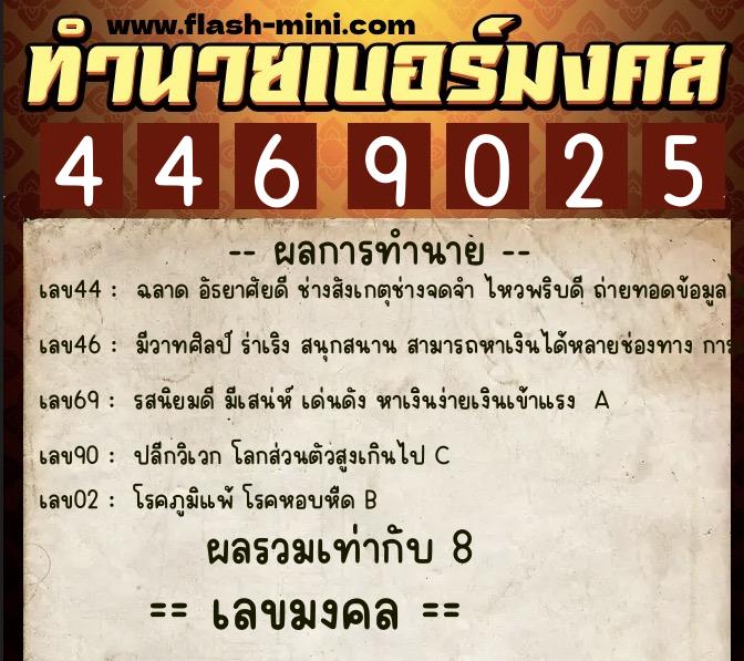ทำนายเบอร์มงคล 0XX-4469025  ทำนายเบอร์มงคล หมายเลข 065-446902 