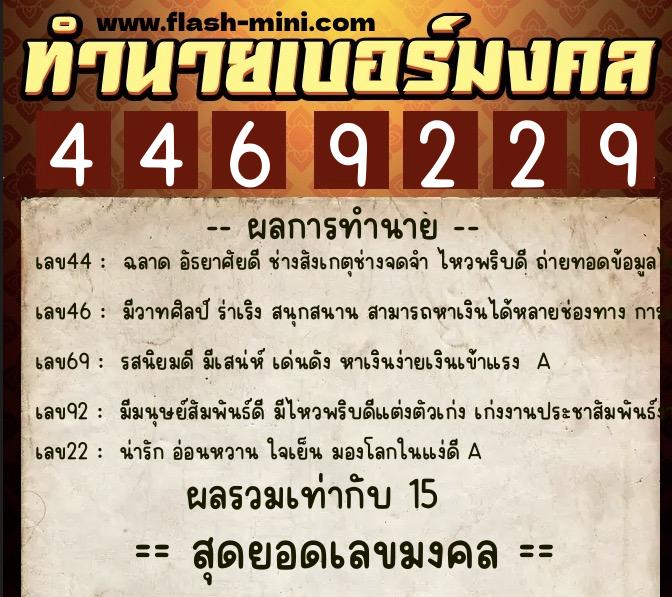 ทำนายเบอร์มงคล 0XX-4469229  ทำนายเบอร์มงคล หมายเลข 094-446922 