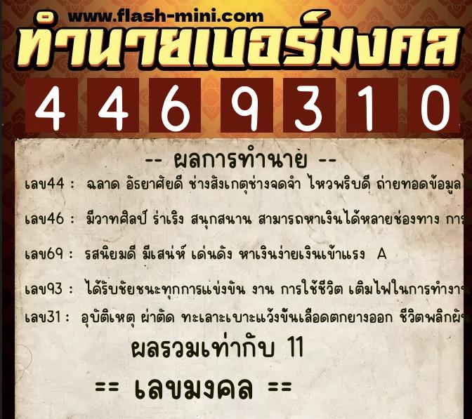 ทำนายเบอร์มงคล 0XX-4469310  ทำนายเบอร์มงคล หมายเลข 094-446931 