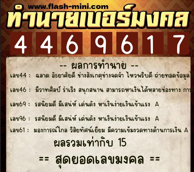 ทำนายเบอร์มงคล 0XX-4469617 ทำนายเบอร์มงคล หมายเลข 080-446961 ทำนายเบอร์มงคล 0XX-4469617 ทำนายเบอร์มงคล หมายเลข 080-446961