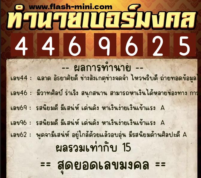 ทำนายเบอร์มงคล 0XX-4469625  ทำนายเบอร์มงคล หมายเลข 061-446962 