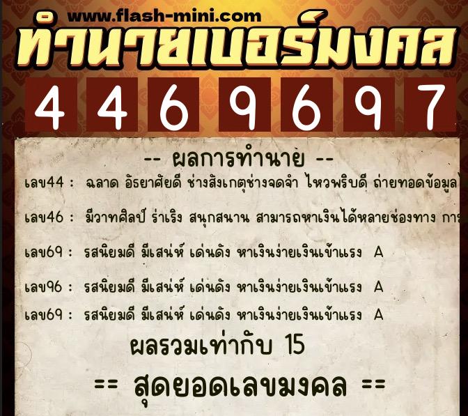 ทำนายเบอร์มงคล 0XX-4469697  ทำนายเบอร์มงคล หมายเลข 085-446969 