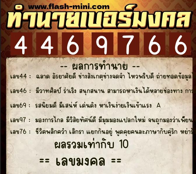 ทำนายเบอร์มงคล 0XX-4469766 ทำนายเบอร์มงคล หมายเลข 069-446976 ทำนายเบอร์มงคล 0XX-4469766 ทำนายเบอร์มงคล หมายเลข 069-446976