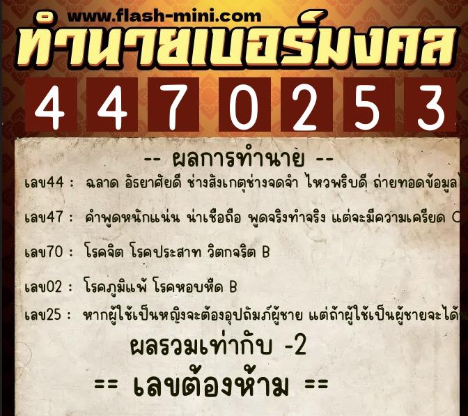 ทำนายเบอร์มงคล 0XX-4470253 ทำนายเบอร์มงคล หมายเลข 089-447025 ทำนายเบอร์มงคล 0XX-4470253 ทำนายเบอร์มงคล หมายเลข 089-447025