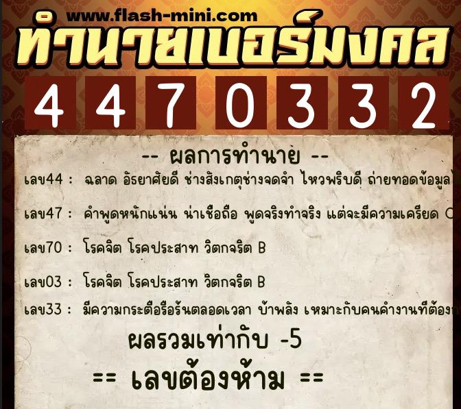 ทำนายเบอร์มงคล 0XX-4470332 ทำนายเบอร์มงคล หมายเลข 097-447033 ทำนายเบอร์มงคล 0XX-4470332 ทำนายเบอร์มงคล หมายเลข 097-447033