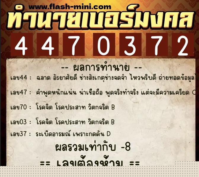 ทำนายเบอร์มงคล 0XX-4470372 ทำนายเบอร์มงคล หมายเลข 067-447037 ทำนายเบอร์มงคล 0XX-4470372 ทำนายเบอร์มงคล หมายเลข 067-447037