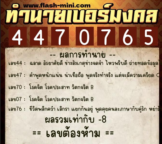 ทำนายเบอร์มงคล 0XX-4470765 ทำนายเบอร์มงคล หมายเลข 094-447076 ทำนายเบอร์มงคล 0XX-4470765 ทำนายเบอร์มงคล หมายเลข 094-447076