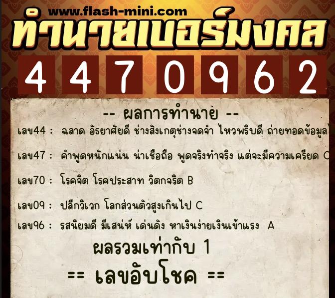 ทำนายเบอร์มงคล 0XX-4470962  ทำนายเบอร์มงคล หมายเลข 096-447096 