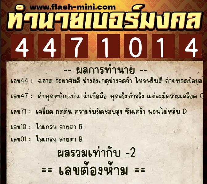 ทำนายเบอร์มงคล 0XX-4471014  ทำนายเบอร์มงคล หมายเลข 067-447101 