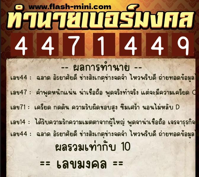 ทำนายเบอร์มงคล 0XX-4471449  ทำนายเบอร์มงคล หมายเลข 091-447144 