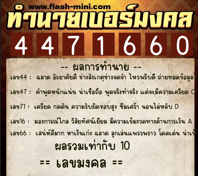 ทำนายเบอร์มงคล 0XX-4471660 ทำนายเบอร์มงคล หมายเลข 094-447166 ทำนายเบอร์มงคล 0XX-4471660 ทำนายเบอร์มงคล หมายเลข 094-447166
