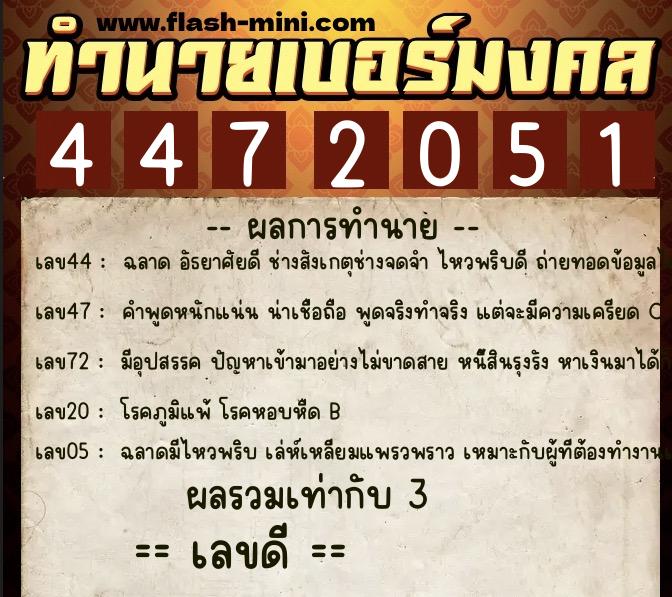 ทำนายเบอร์มงคล 0XX-4472051  ทำนายเบอร์มงคล หมายเลข 062-447205 