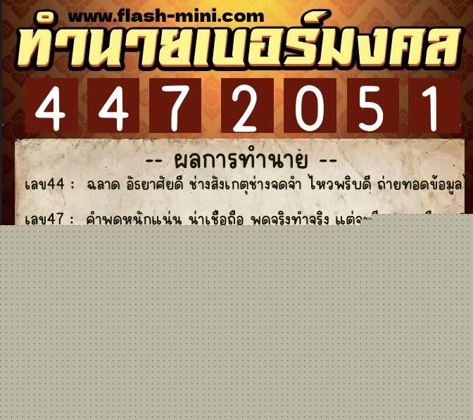 ทำนายเบอร์มงคล 0XX-4472051  ทำนายเบอร์มงคล หมายเลข 096-447205 