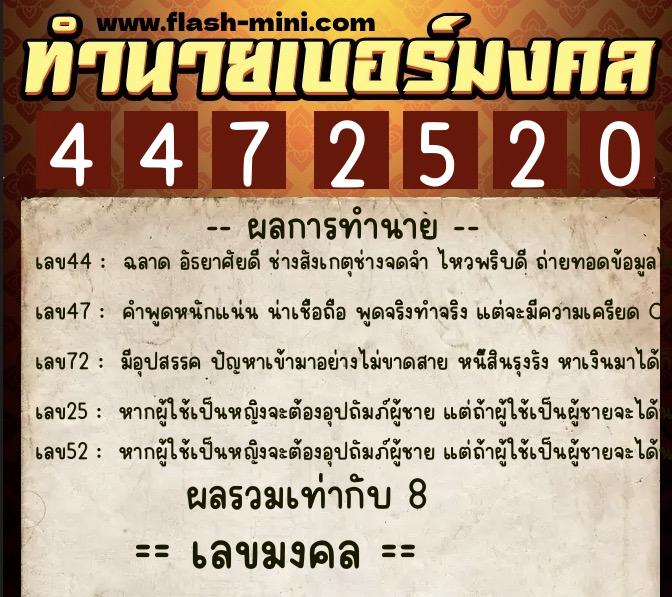 ทำนายเบอร์มงคล 0XX-4472520 ทำนายเบอร์มงคล หมายเลข 087-447252 ทำนายเบอร์มงคล 0XX-4472520 ทำนายเบอร์มงคล หมายเลข 087-447252