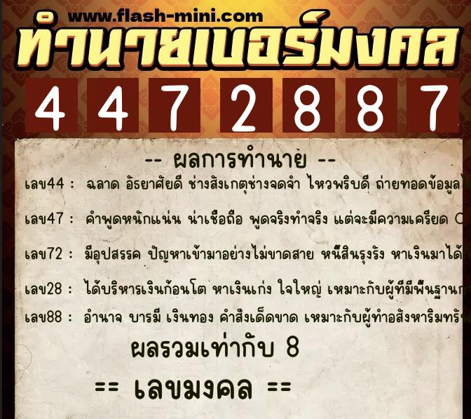 ทำนายเบอร์มงคล 0XX-4472887  ทำนายเบอร์มงคล หมายเลข 080-447288 