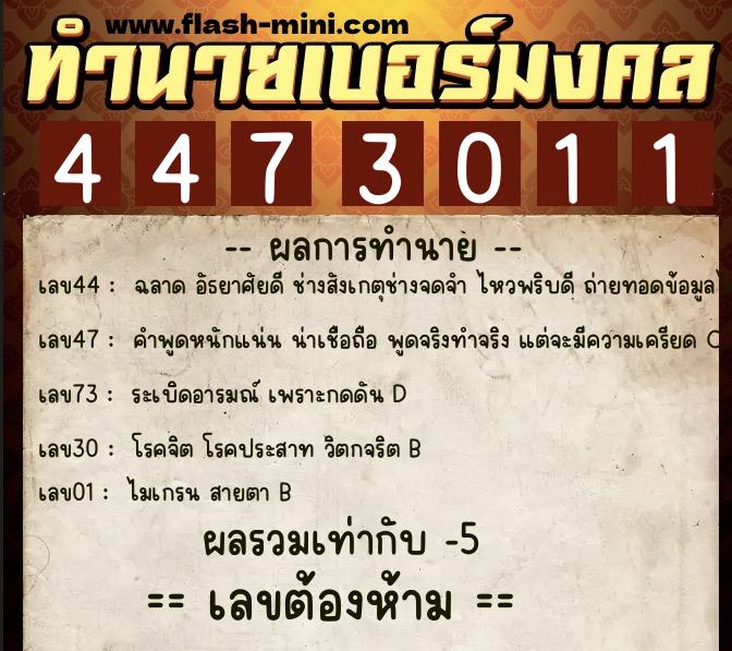 ทำนายเบอร์มงคล 0XX-4473011 ทำนายเบอร์มงคล หมายเลข 082-447301 ทำนายเบอร์มงคล 0XX-4473011 ทำนายเบอร์มงคล หมายเลข 082-447301